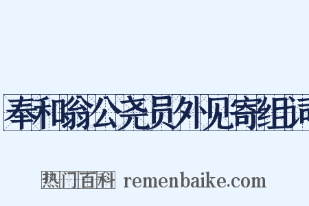 奉和翁公尧员外见寄组词是什么意思的图片